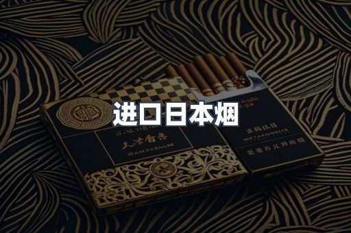 进口日本烟